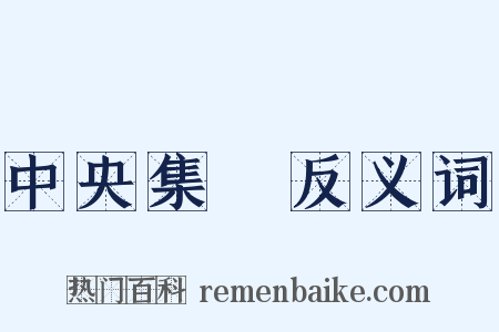 中央集權反义词是什么意思的图片